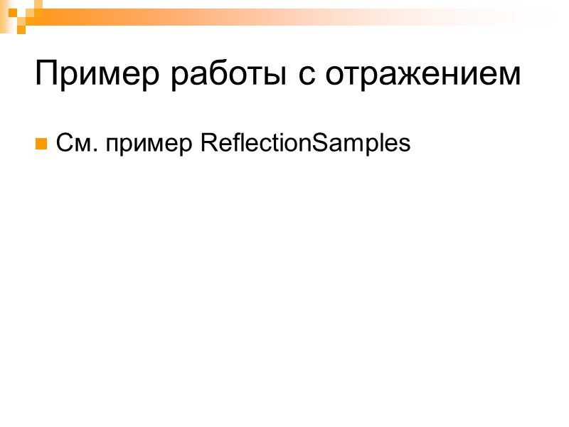 Пример работы с отражением См. пример ReflectionSamples